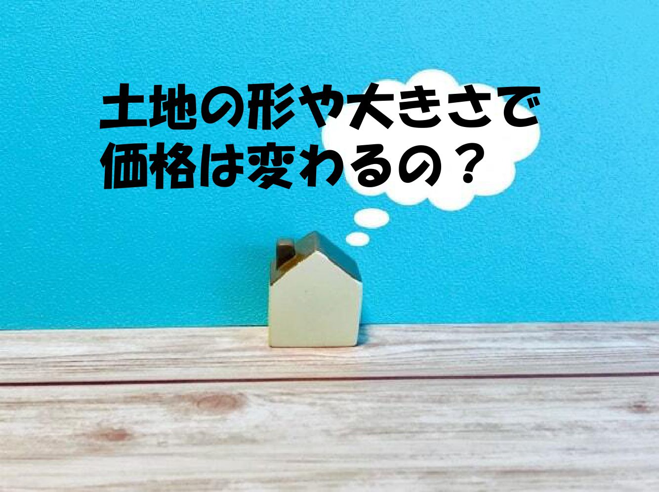 土地の形や大きさで価格は変わるの？