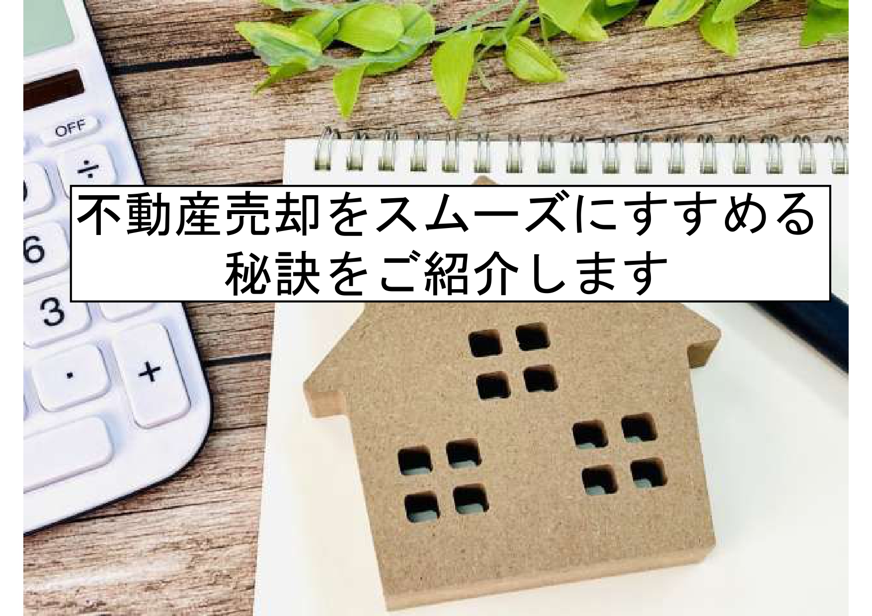 不動産売却をスムーズにすすめるには？①
