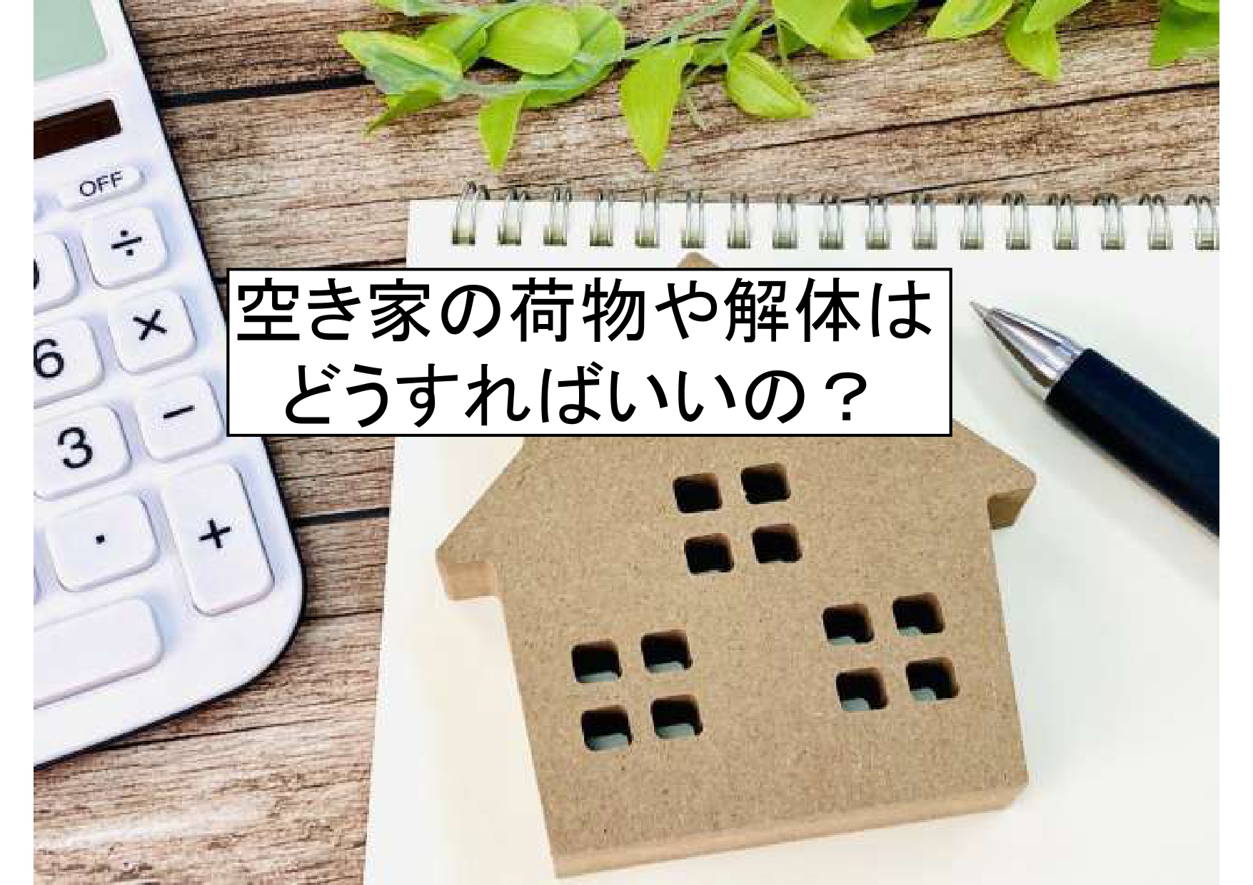住宅を売却する際に荷物や解体はどうすればいいの？